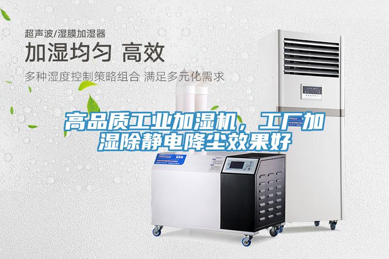 高品質工業加濕機，工廠加濕除靜電降塵效果好