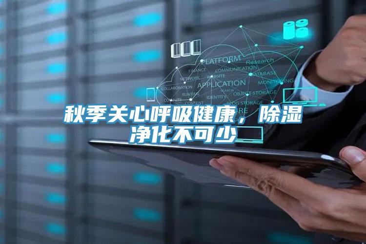 秋季關心呼吸健康，除濕淨化不可少