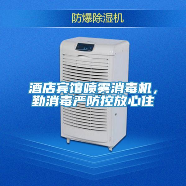 酒店賓館噴霧消毒機，勤消毒嚴防控放心住