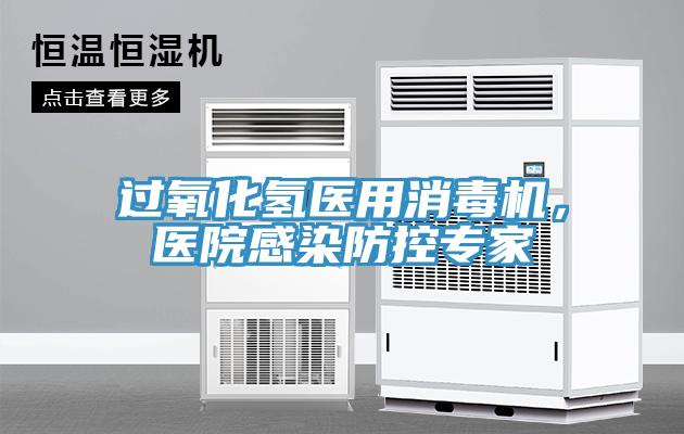 過氧化氫醫用消毒機，醫院感染防控專家