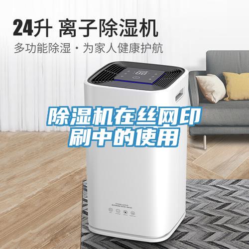 香蕉视频国产在絲網印刷中的使用