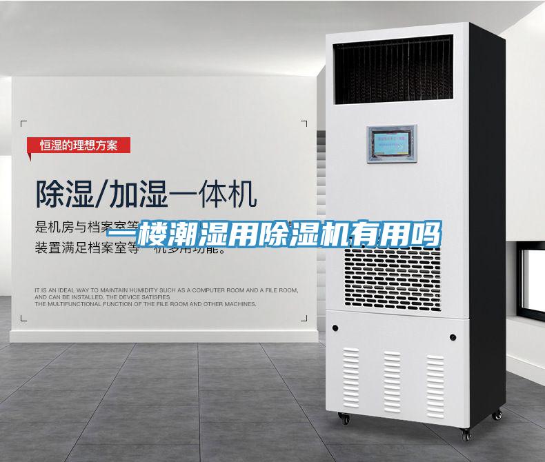 一樓潮濕用香蕉视频国产有用嗎