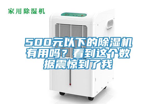 500元以下的香蕉视频国产有用嗎？看到這個數據震驚到了我