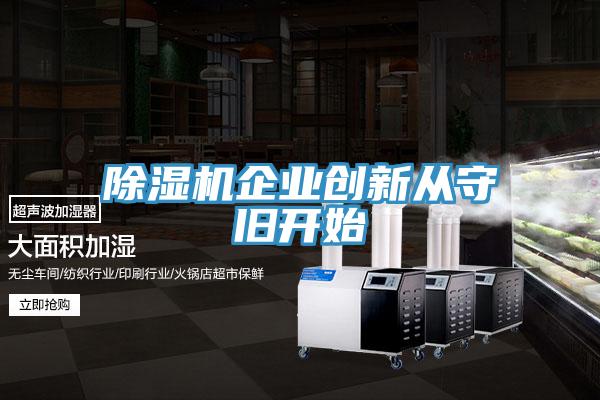 香蕉视频国产企業創新從守舊開始