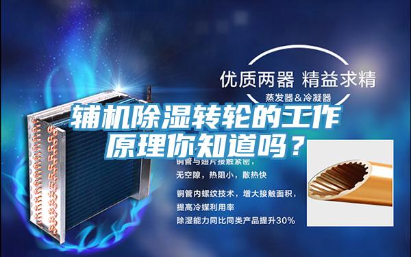 輔機除濕轉輪的工作原理你知道嗎？