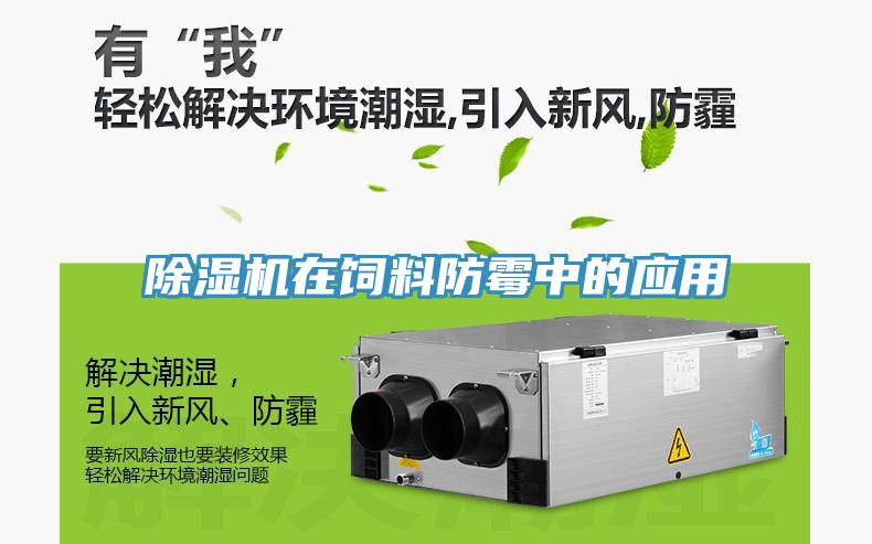香蕉视频国产在飼料防黴中的應用