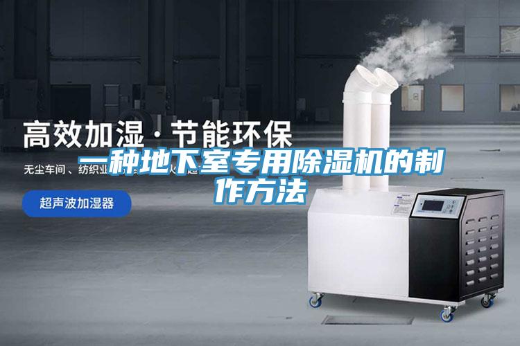一種地下室專用香蕉视频国产的製作方法