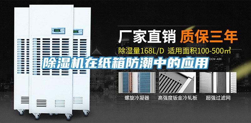 香蕉视频国产在紙箱防潮中的應用
