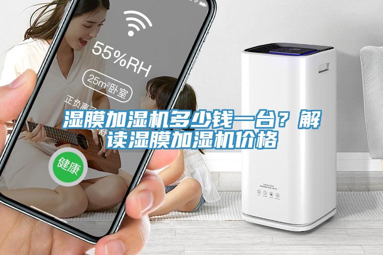 濕膜加濕機多少錢一台？解讀濕膜加濕機價格