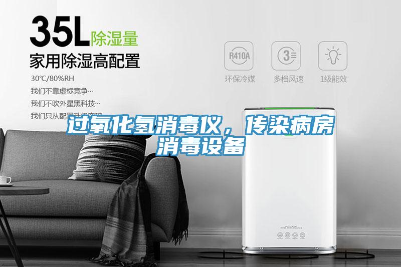 過氧化氫消毒儀，傳染病房消毒設備