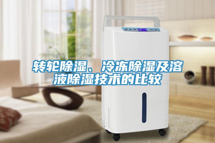 轉輪除濕、冷凍除濕及溶液除濕技術的比較