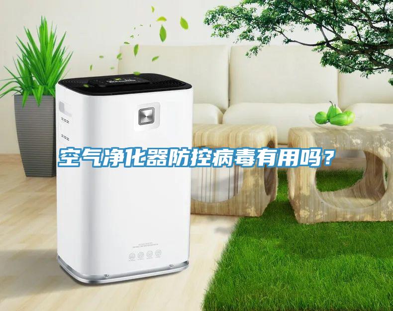 空氣淨化器防控病毒有用嗎？