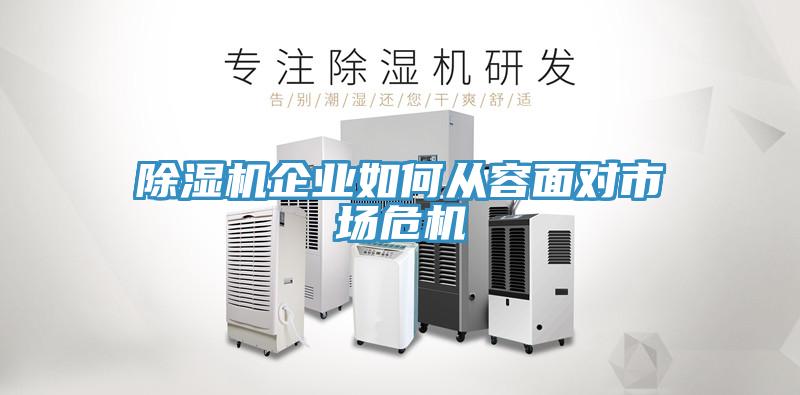 香蕉视频国产企業如何從容麵對市場危機