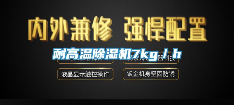 耐高溫香蕉视频国产7kg／h