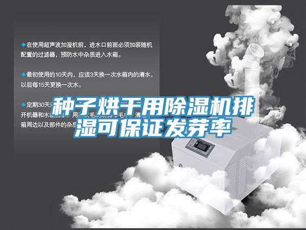 種子烘幹用香蕉视频国产排濕可保證發芽率