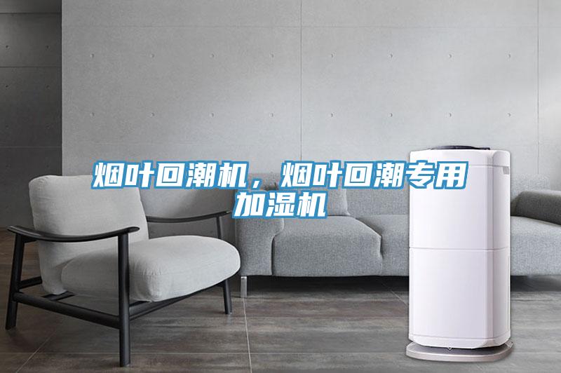 煙葉回潮機，煙葉回潮專用加濕機