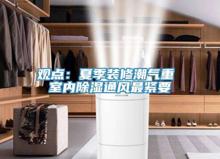 觀點：夏季裝修潮氣重 室內除濕通風最緊要