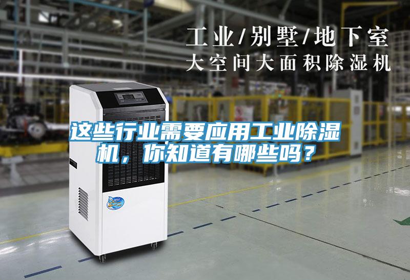 這些行業需要應用工業香蕉视频国产，你知道有哪些嗎？