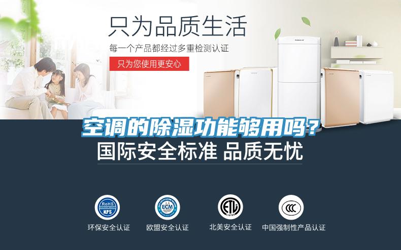 空調的除濕功能夠用嗎？