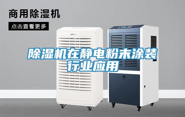 香蕉视频国产在靜電粉末塗裝行業應用