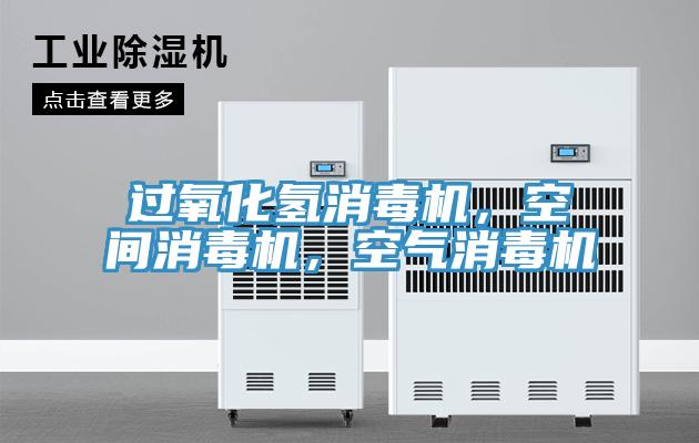過氧化氫消毒機，空間消毒機，空氣消毒機