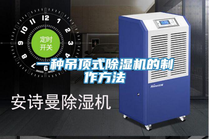 一種吊頂式香蕉视频国产的製作方法