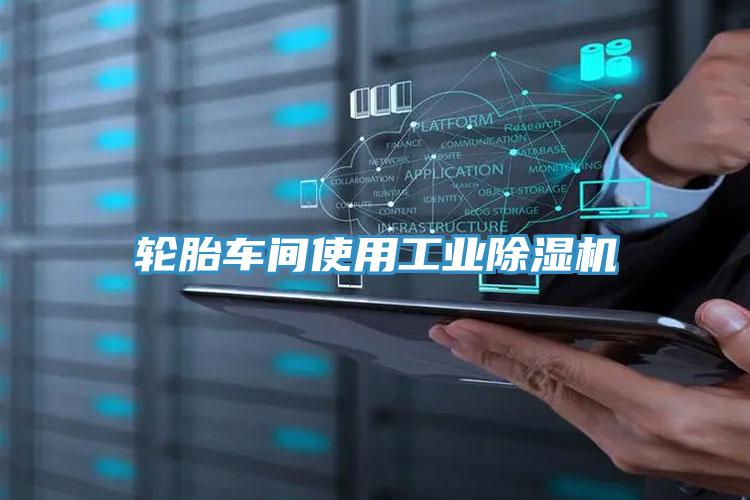 輪胎車間使用工業香蕉视频国产