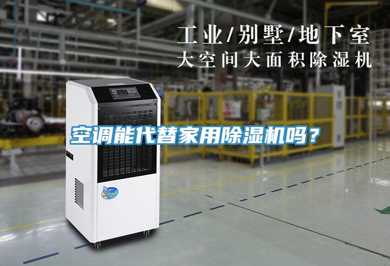 空調能代替家用香蕉视频国产嗎？