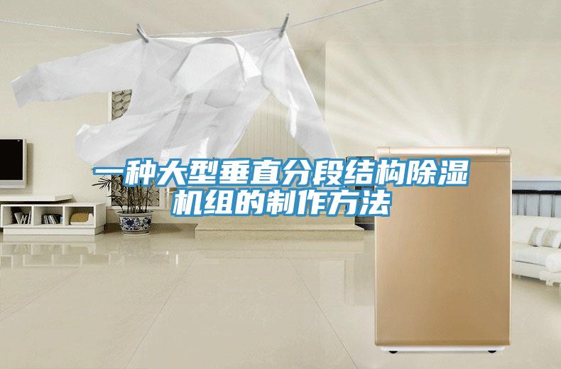 一種大型垂直分段結構香蕉视频国产組的製作方法