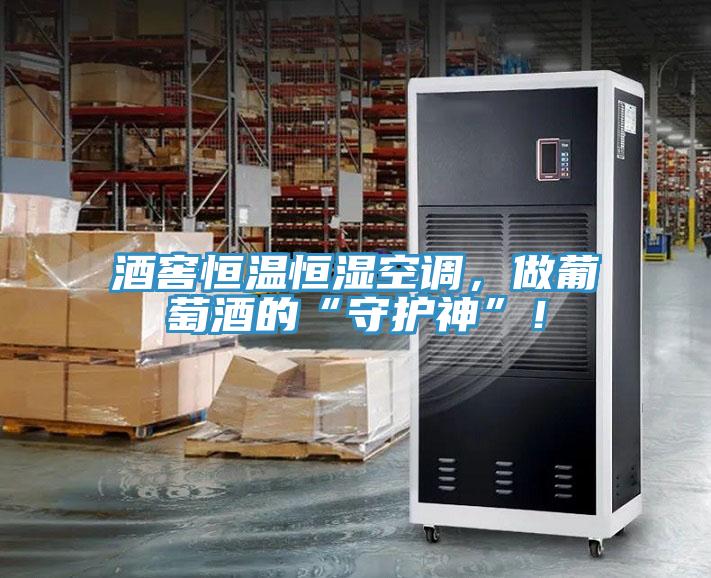 酒窖恒溫恒濕空調，做葡萄酒的“守護神”！