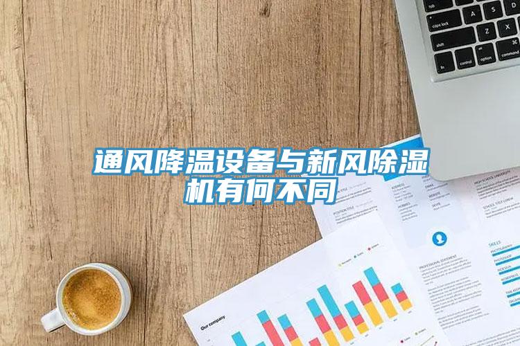 通風降溫設備與新風香蕉视频国产有何不同