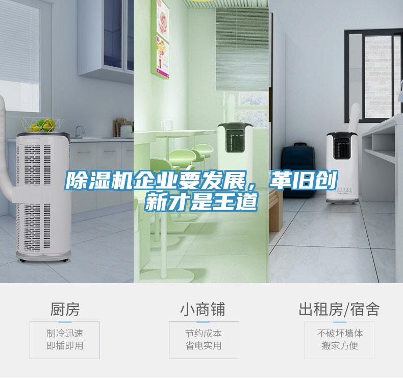 香蕉视频国产企業要發展，革舊創新才是王道