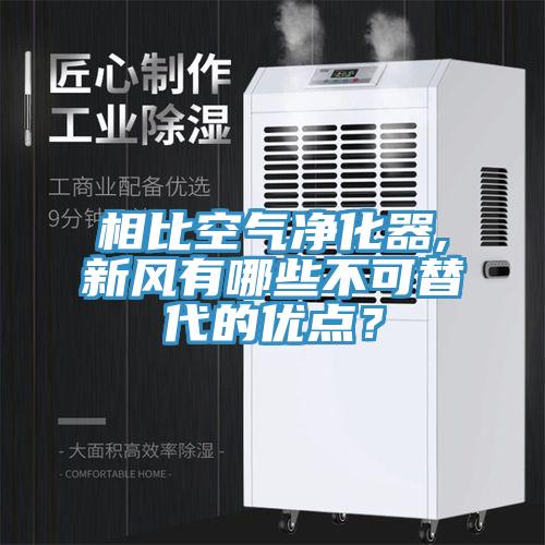 相比空氣淨化器,新風有哪些不可替代的優點？