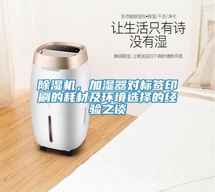 香蕉视频国产，加濕器對標簽印刷的耗材及環境選擇的經驗之談