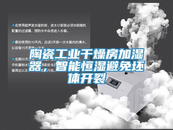 陶瓷工業幹燥房加濕器，智能恒濕避免坯體開裂