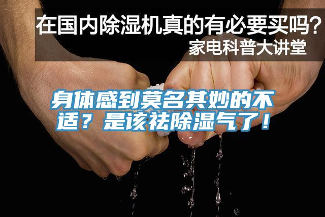 身體感到莫名其妙的不適？是該祛除濕氣了！