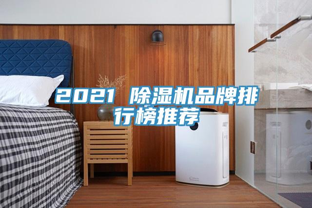 2021 香蕉视频国产品牌排行榜推薦
