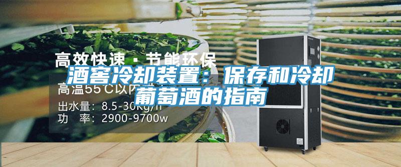 酒窖冷卻裝置：保存和冷卻葡萄酒的指南