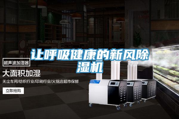 讓呼吸健康的新風香蕉视频国产