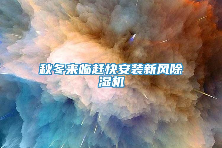 秋冬來臨趕快安裝新風香蕉视频国产