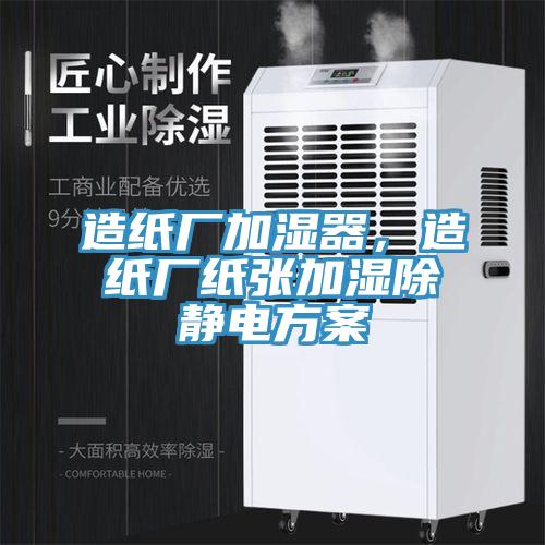 造紙廠加濕器，造紙廠紙張加濕除靜電方案