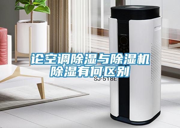 論空調除濕與香蕉视频国产除濕有何區別