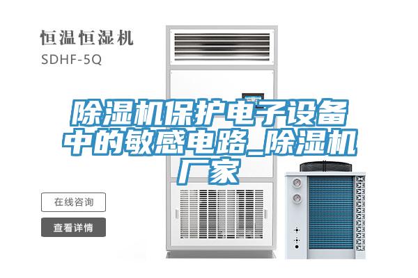 香蕉视频国产保護電子設備中的敏感電路_香蕉视频国产廠家