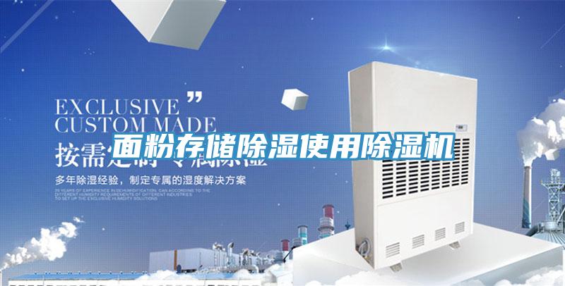 麵粉存儲除濕使用香蕉视频国产