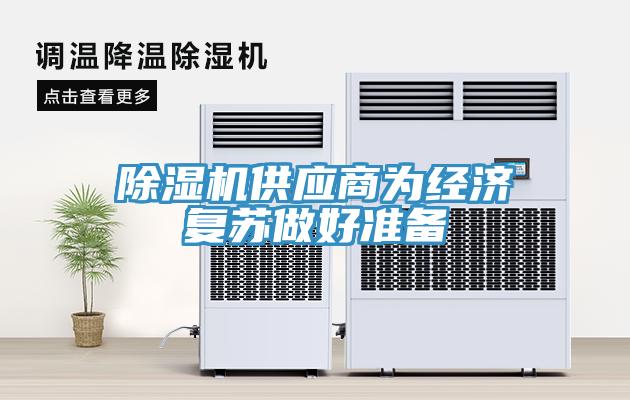 香蕉视频国产供應商為經濟複蘇做好準備