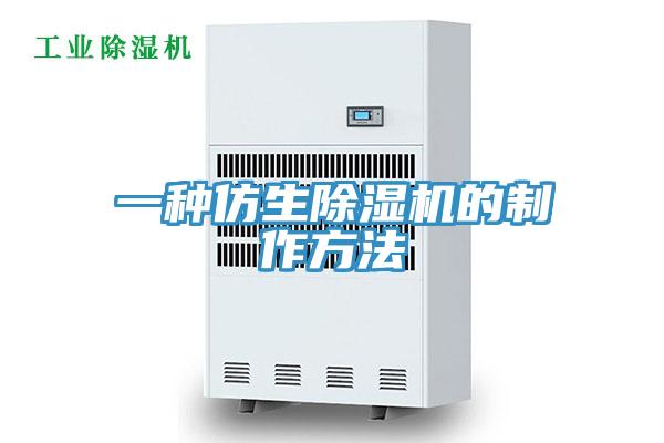 一種仿生香蕉视频国产的製作方法