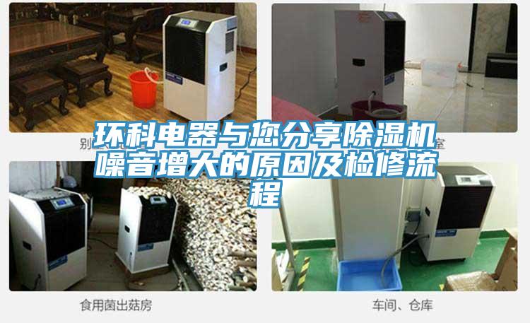 環科電器與您分享香蕉视频国产噪音增大的原因及檢修流程