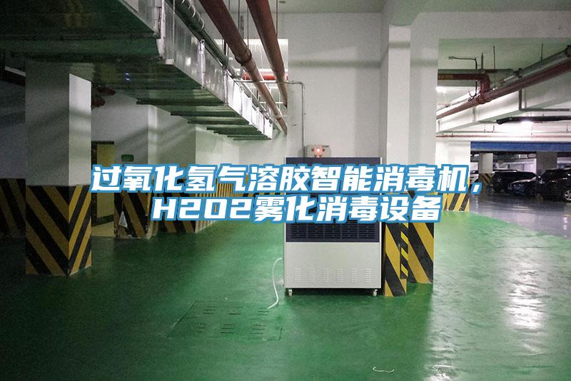 過氧化氫氣溶膠智能消毒機， H2O2霧化消毒設備