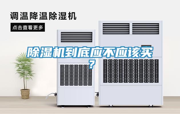香蕉视频国产到底應不應該買？