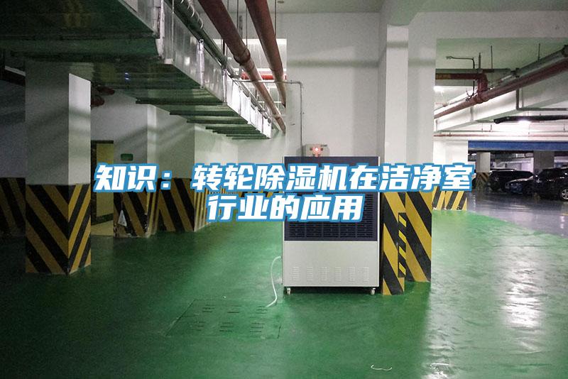 知識：轉輪香蕉视频国产在潔淨室行業的應用